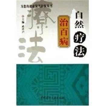 【正版书】 自然疗法治百病 为您的健康保驾护航丛书 中国建材工业出版社