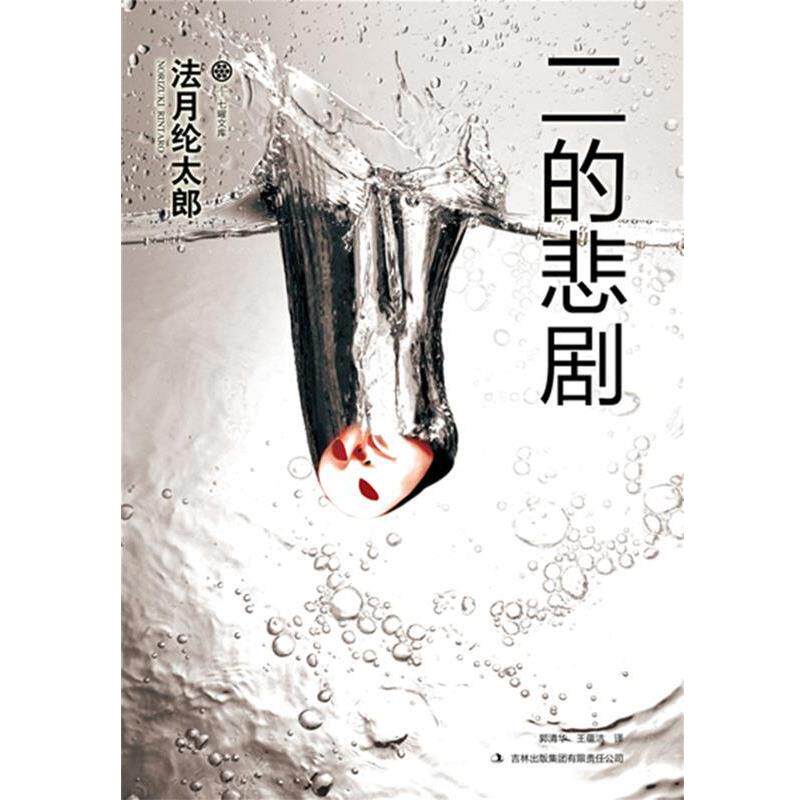 【正版书】 二的悲剧 (日)法月纶太郎 著,郭清华,王蕴洁 译 吉林出版集团有限责任公司