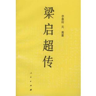 【正版书】 梁启超传 李喜成,元青 著 人民出版社