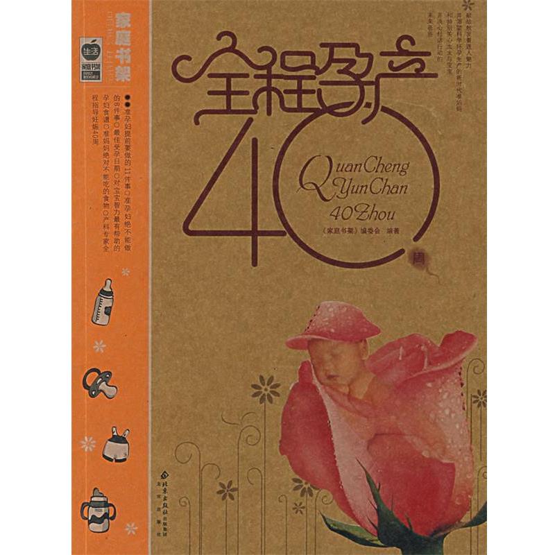 【正版书】 全程孕产40周 《家庭书架》编委会　编 北京出版社