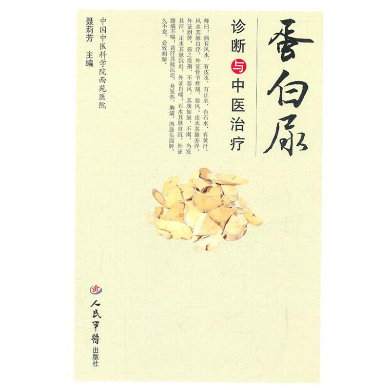 【正版书】 蛋白尿诊断与中医 聂莉芳 主编 人民军医出版社