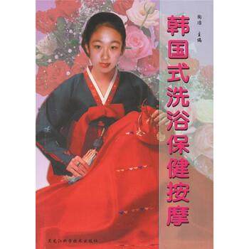 【正版书】 韩国式洗浴保健按摩 陶冶 编 黑龙江科学技术出版社