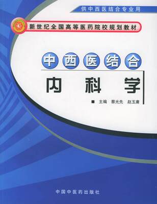 【正版】新世纪全国高等医药院校规划教材-中西医结合内科学（供中西医结 蔡光先、赵玉庸