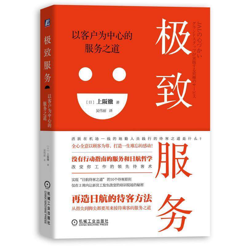 【正版书】 服务：以客户为中心的服务之道 [日]上坂彻,吴伟丽 机械工业出版社