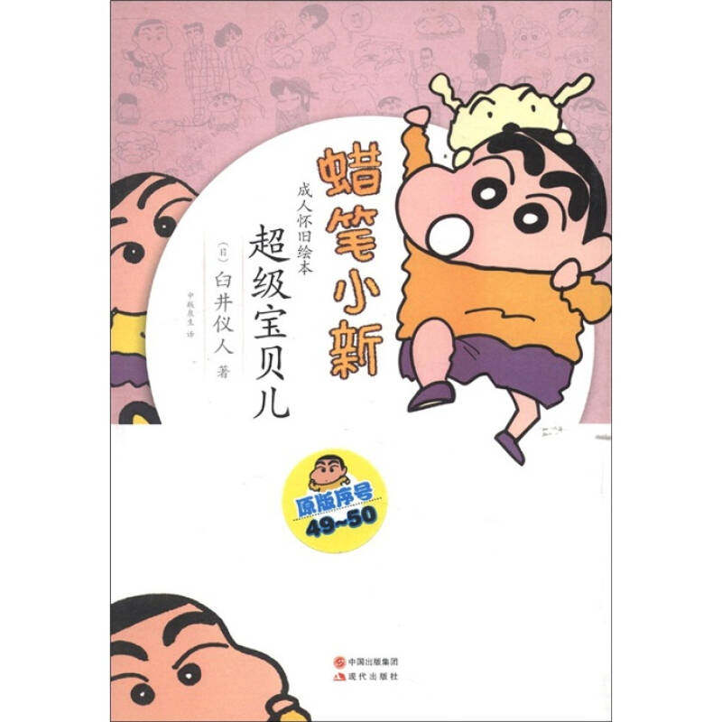 【正版现货】蜡笔小新 成人怀旧绘本 超级宝贝儿