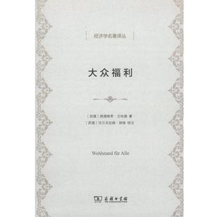 Erhard 正版 路德维希·艾哈德 著 译 大众福利 穆家骥 书 商务印书馆 德 祝世康 Ludwig