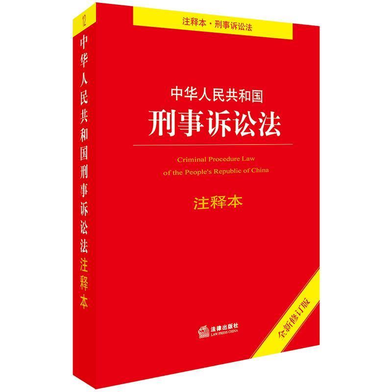 【正版书】 中华人民共和国刑事诉讼法注释本 法律出版社法规中心 编 法律出版社