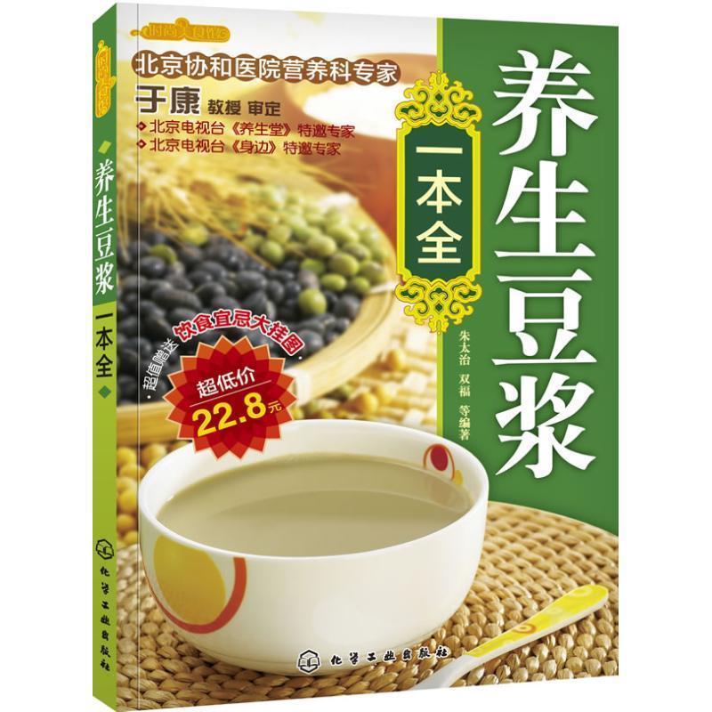 【正版现货】时尚美食馆 养生豆浆一本全 朱太治