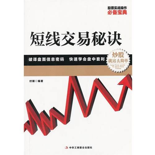 【正版书】 短线交易秘诀 付刚 中华工商联合出版社有限责任公司
