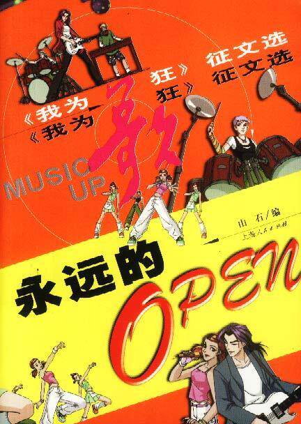【正版现货】永远的OPEN-《我为歌狂》征文选 山石