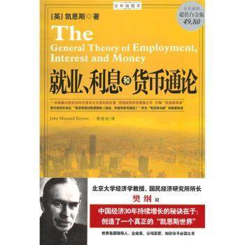 【正版书】 就业、利息和货币通论 [英]凯恩斯,李欣全 南海出版公司