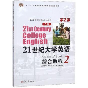 【正版书】 21世纪大学英语综合教程 余建中,程敏,程亚品,翟象俊 复旦大学出版社