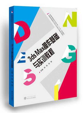 【正版书】 3dsMax操作基础与实训教程 郑凯 刁俊琴 主编 武汉大学出版社