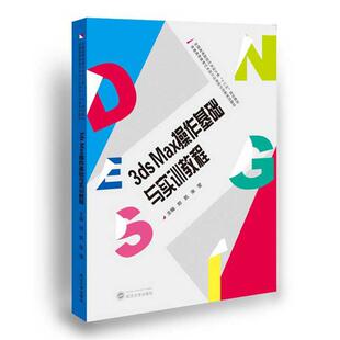 3dsMax操作基础与实训教程 郑凯 刁俊琴 武汉大学出版 书 主编 社 正版