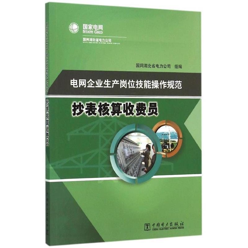 【正版书】 电网企业生产岗位技能操作规范 抄表核算收费员 国网湖北省电力公司 编 中国电力出版社