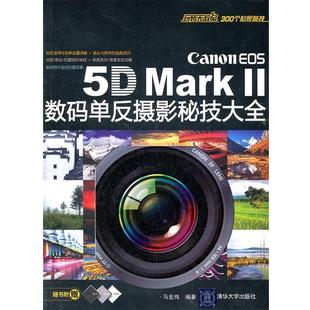 II数码 正版 单反摄影秘技大全 清华大学出版 Canon 编著 书 社 EOS 马宏伟 Mark