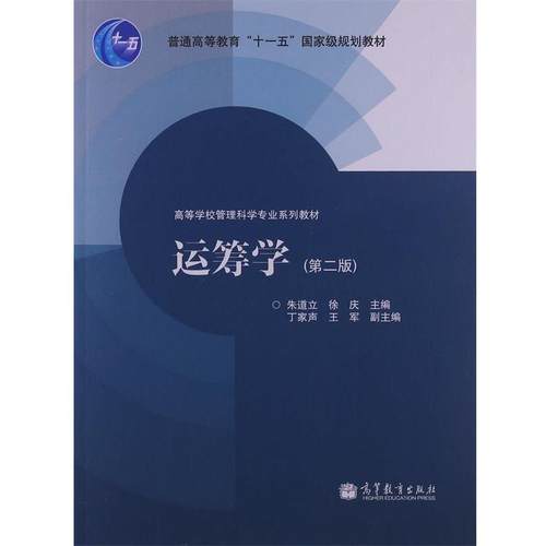 【正版书】 运筹学 朱道立,徐庆,丁家声等 编 高等教育出版社