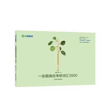 【正版书】 一张图搞定考研词汇5500 刘一男 中国原子能