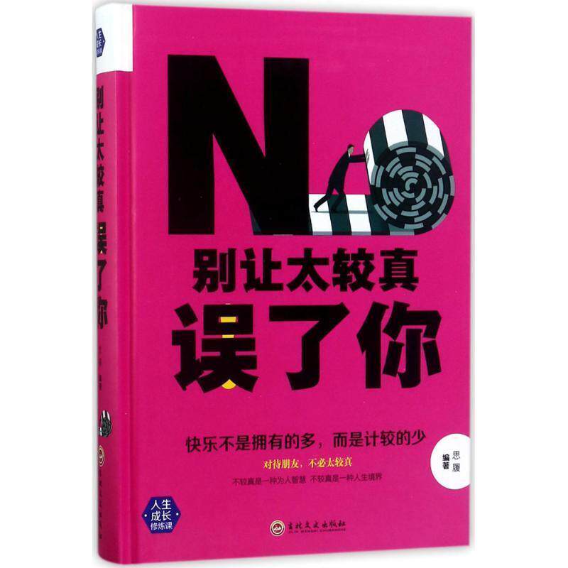 【正版书】 别让太较真误了你 思履 著 吉林文史出版社