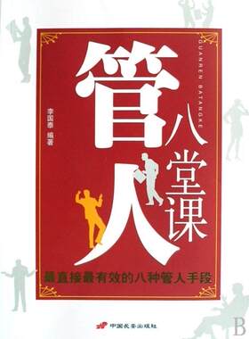 【正版现货】管人八堂课 李国泰