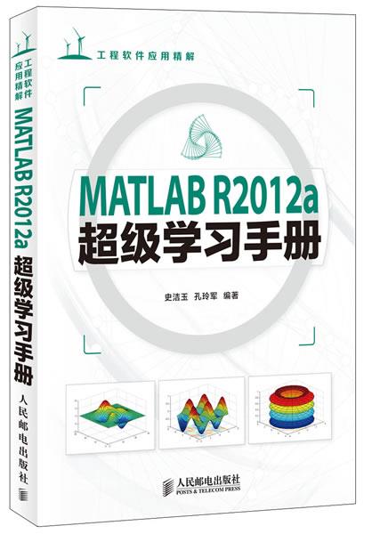 【正版】MATLAB R2012a学习手册史洁玉、孔玲军