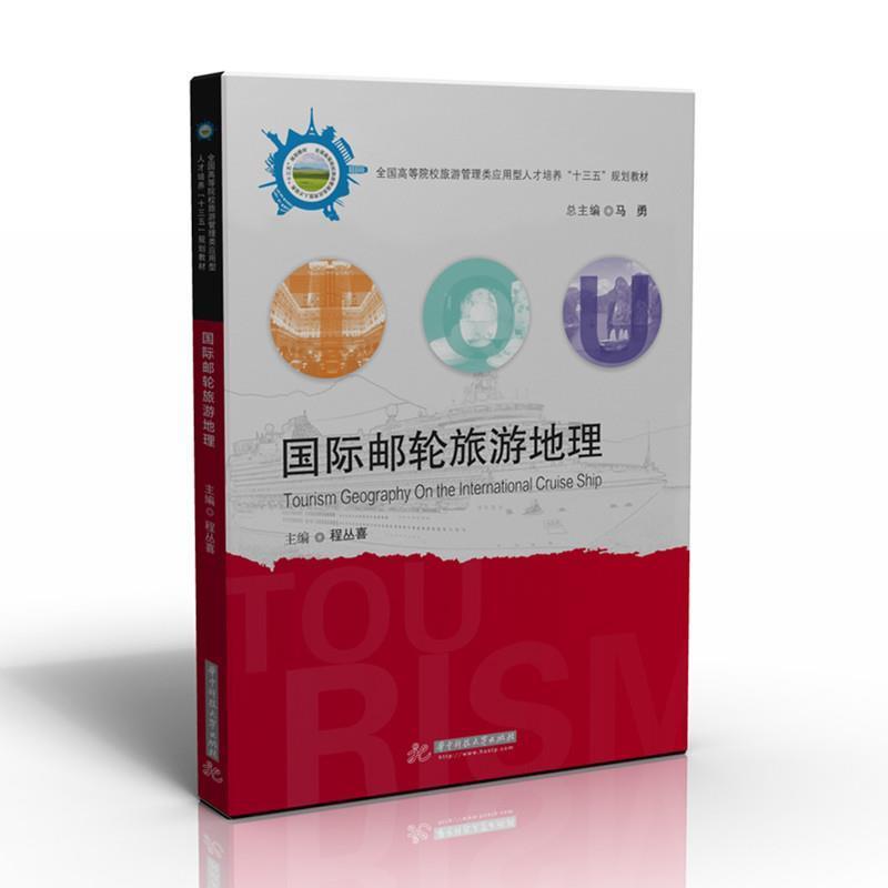 【正版书】 国际邮轮旅游地理 程丛喜 著 华中科技大学出版社