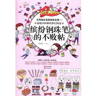 缤纷钢珠笔 书 不败贴 Amily 社 现代出版 正版