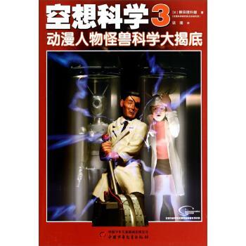 【正版书】 空想科学3---动漫人物怪兽科学大揭底 柳田理科雄, 谈璞 中国少年儿童出版社
