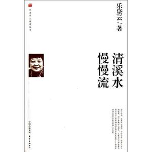 【正版现货】清溪水慢慢流 乐黛云