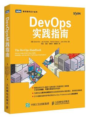 【正版书】 DevOps实践指南 (美)吉恩·金(Gene Kim) 等 著,刘征 等 译 人民邮电出版社