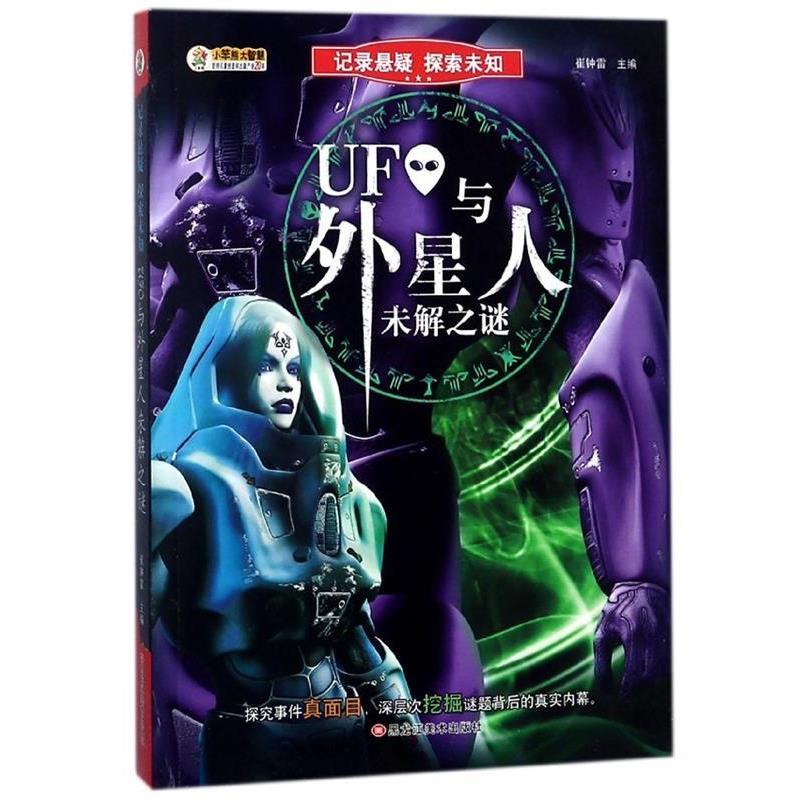 【正版书】 UFO与外星人未解之谜 记录悬疑探索未知 崔钟雷 编 黑龙江美术出版社