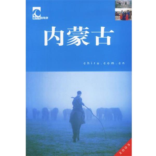 【正版书】 藏羚羊自助游：内蒙古 晴帆等 中国大百科全书出版社