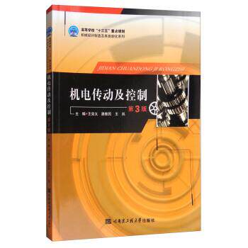 【正版书】 机电传动及控制 王克义,路敦民,王岚 编 哈尔滨工程大学出版社