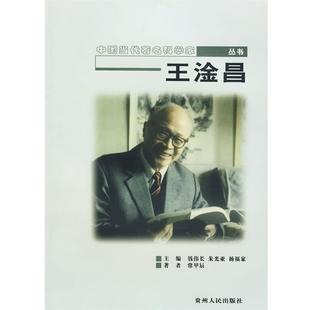 【正版书】 中国当代科学家丛书 王淦昌 常甲辰　著 贵州人民出版社