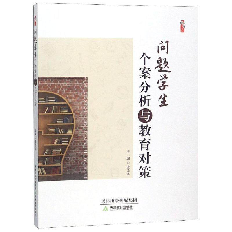 【正版书】 问题学生个案分析与教育对策 桃李书系 董晶晶 天津教育出版社