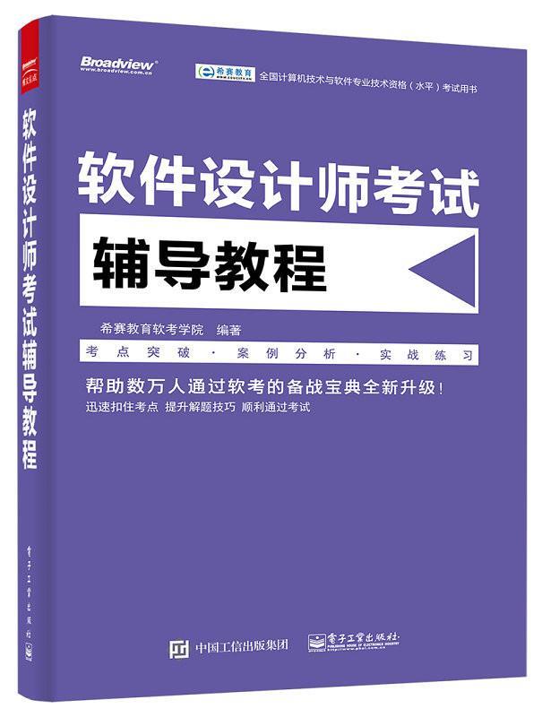 【正版】软件设计师考试辅导教程 希赛教育软考学院