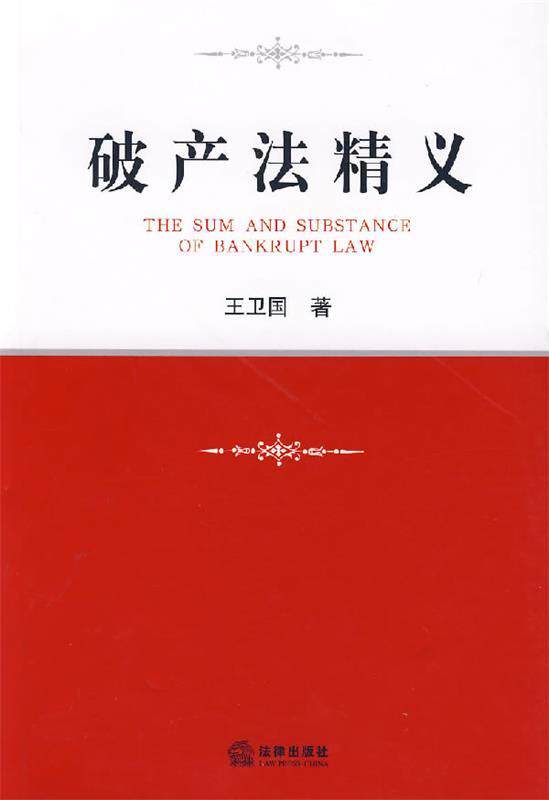 【正版现货】破产法精义 王卫国