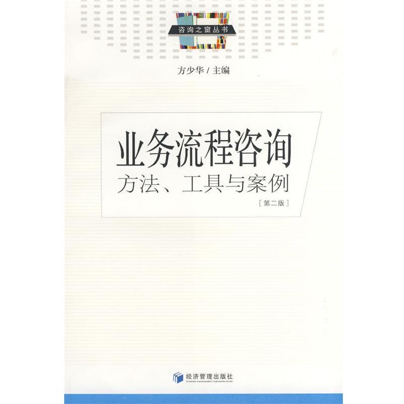 【正版书】 业务流程咨询 方少华　主编 经济管理出版社