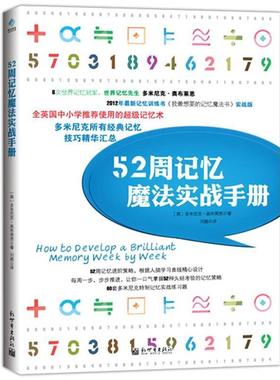 【正版书】 52周记忆魔法实战手册 (英)多米尼克·奥布莱恩(Dominic O'Brien)著 新世界出版社