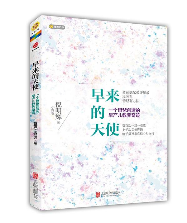 【正版现货】早来的天使-一个爸爸创造的早产儿教养奇迹 倪明辉