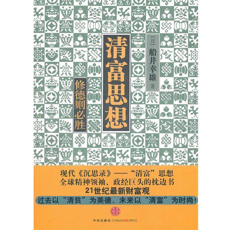 【正版书】 清富思想 (日)船井幸雄　著,刘立善　译 中信出版社