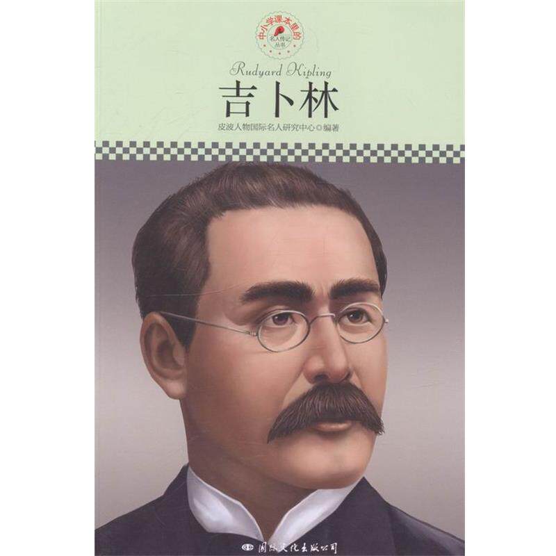 【正版书】 中小学课本里的名人传记丛书:吉卜林 皮波人物国际名人研究中心 编 国际文化出版公司