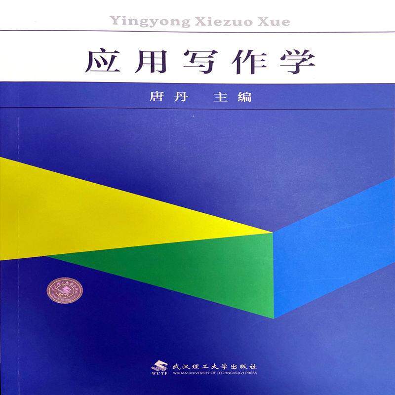 【正版书】 应用写作学 唐丹 武汉理工大学出版社