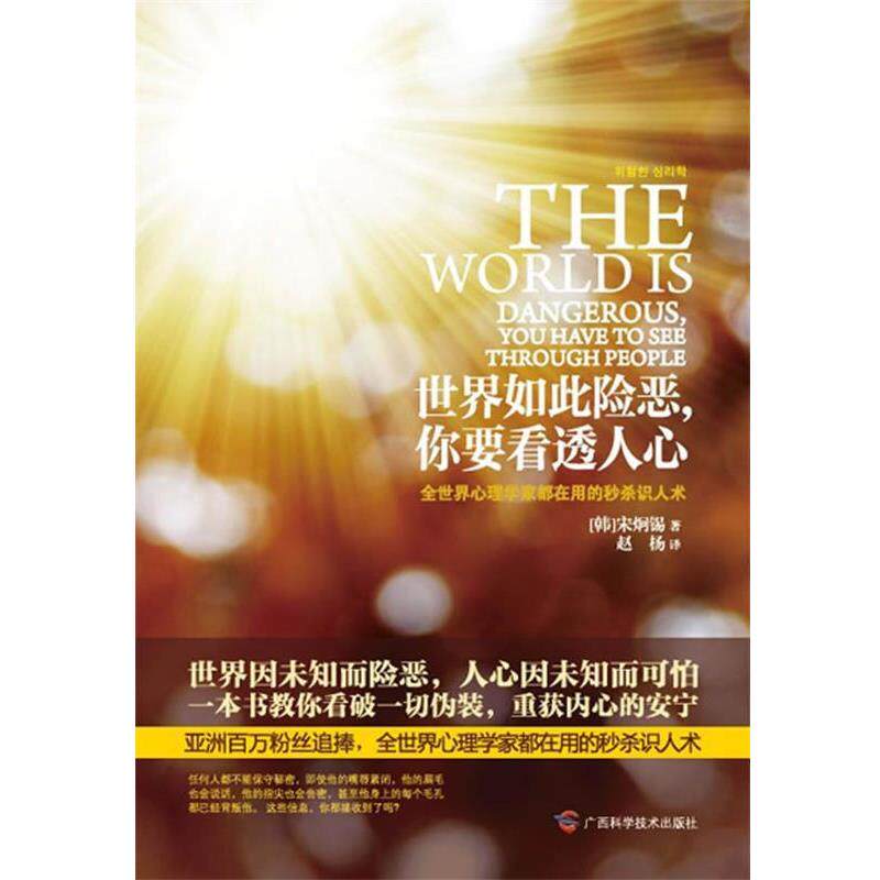 【正版书】 世界如此险恶,你要看透人心 宋炯锡 广西科学技术出版社