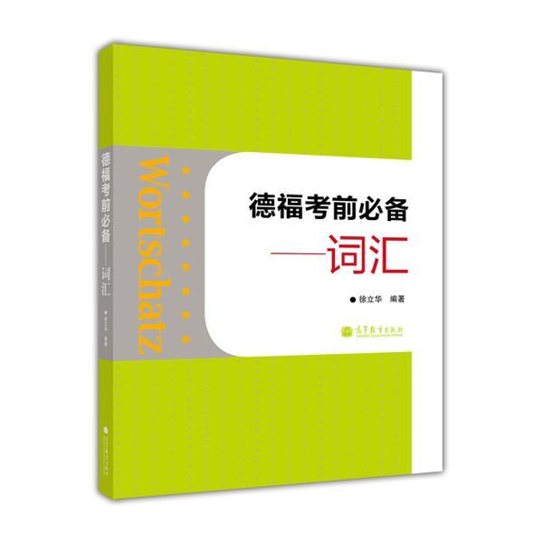 【正版书】 德福考前--词汇 徐立华 高等教育出版社
