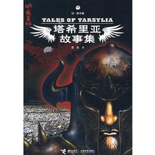 【正版书】 塔希里亚故事集 吴淼 接力出版社