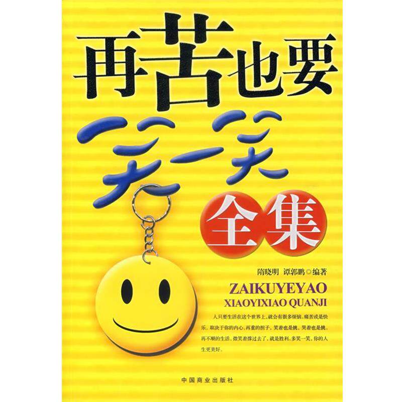 【正版书】 再苦也要笑一笑全集 隋晓明,谭郭鹏 中国商业出版社