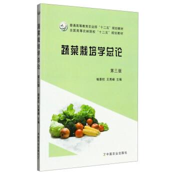 【正版书】 蔬菜栽培学总论 喻景权,王秀峰 编 中国农业出版社