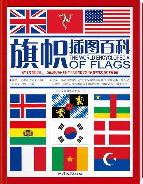 【正版现货】旗帜插图百科-辨识国旗军旗等各种旗帜类型的指南 A.兹纳梅沃斯基、俞