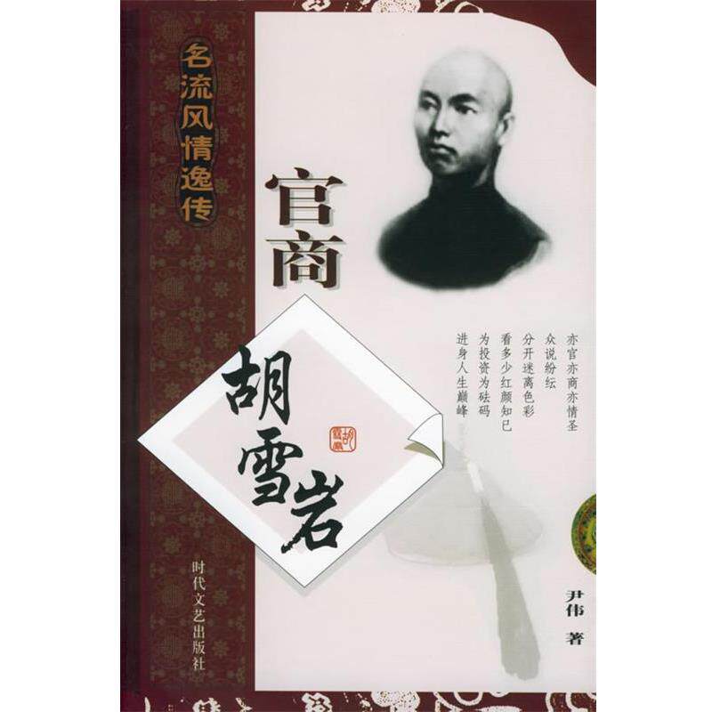【正版书】 官商胡雪岩—名流风情逸传 尹伟 时代文艺出版社
